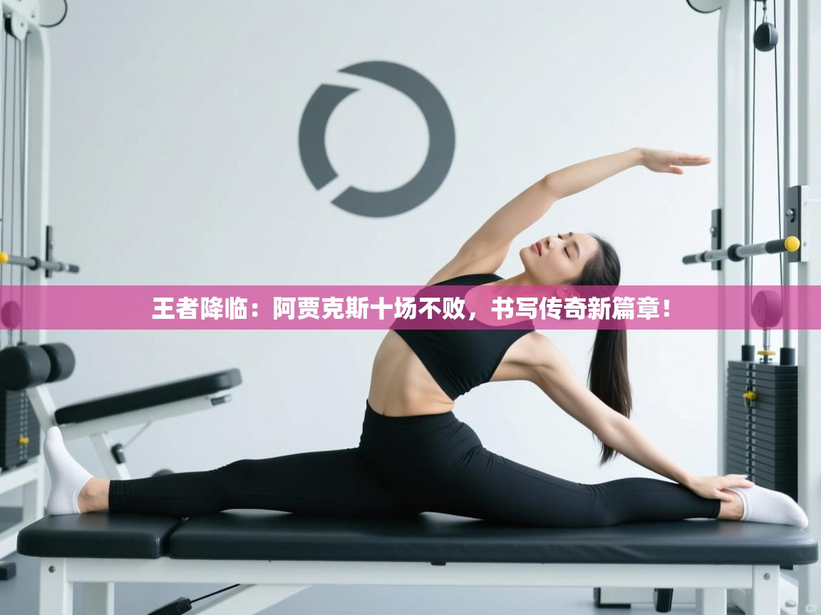 王者降临：阿贾克斯十场不败，书写传奇新篇章！  第2张