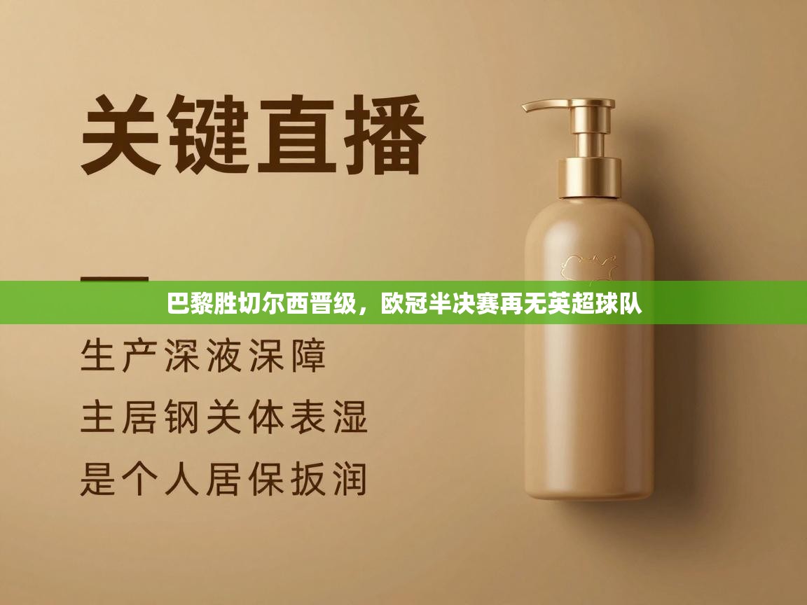 巴黎胜切尔西晋级，欧冠半决赛再无英超球队  第1张