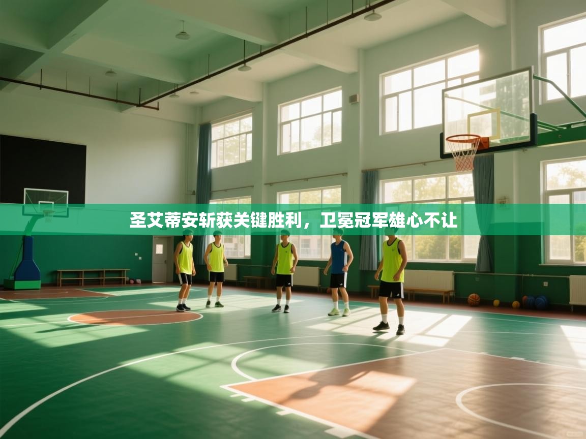 圣艾蒂安斩获关键胜利，卫冕冠军雄心不让  第1张