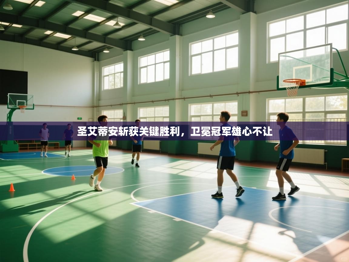 圣艾蒂安斩获关键胜利，卫冕冠军雄心不让  第2张