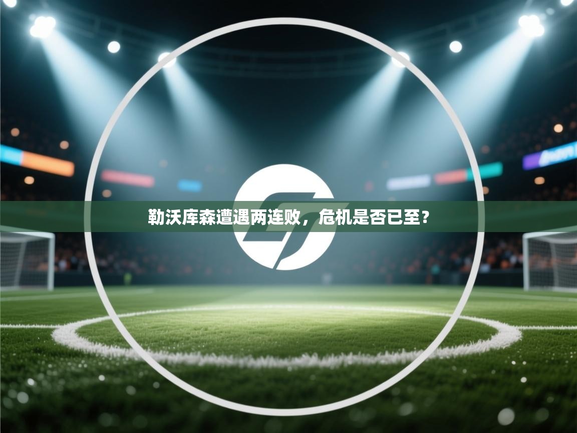 勒沃库森遭遇两连败，危机是否已至？  第2张