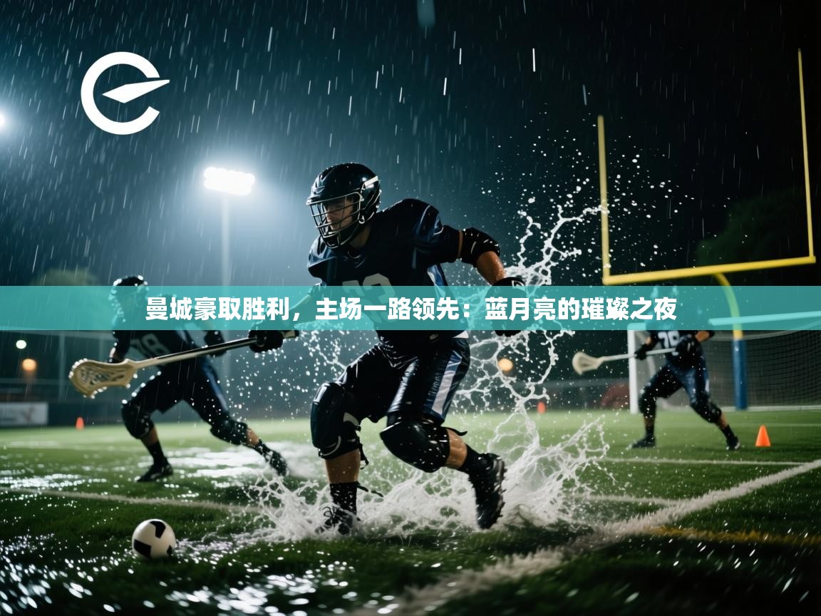 曼城豪取胜利，主场一路领先：蓝月亮的璀璨之夜  第1张
