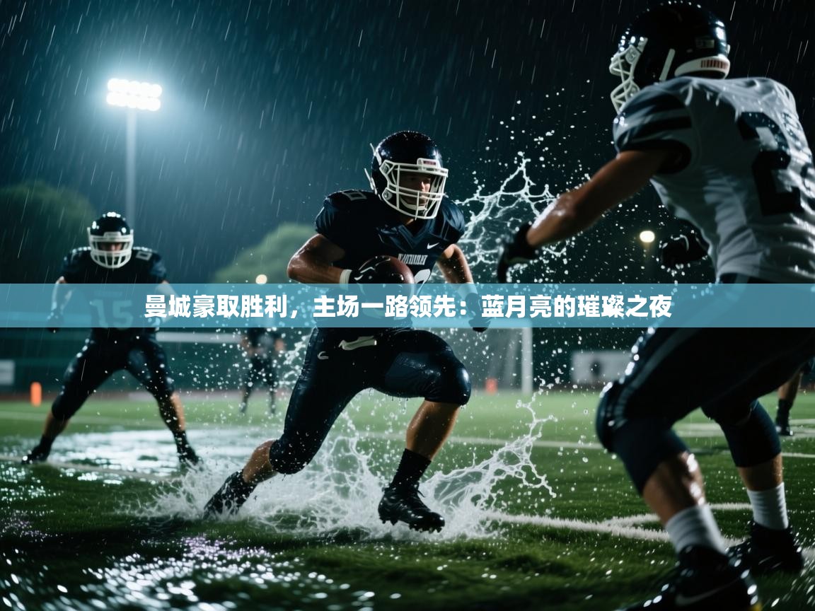 曼城豪取胜利，主场一路领先：蓝月亮的璀璨之夜  第2张