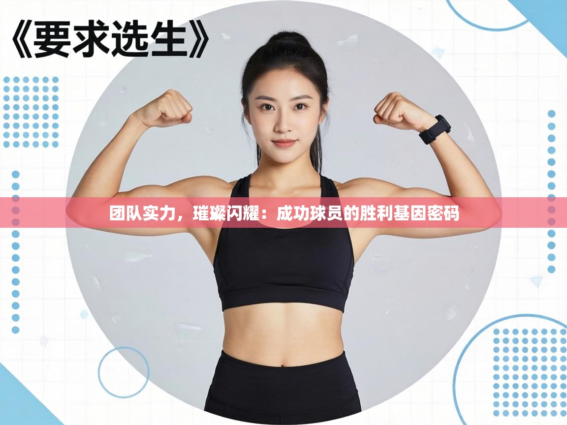 团队实力,璀璨闪耀:成功球员的胜利基因密码 第2张